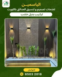 تركيب بديل خشب في الكويت