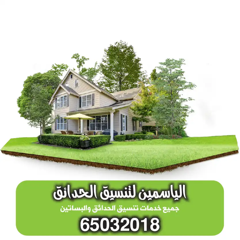 تنسيق حدائق الكويت