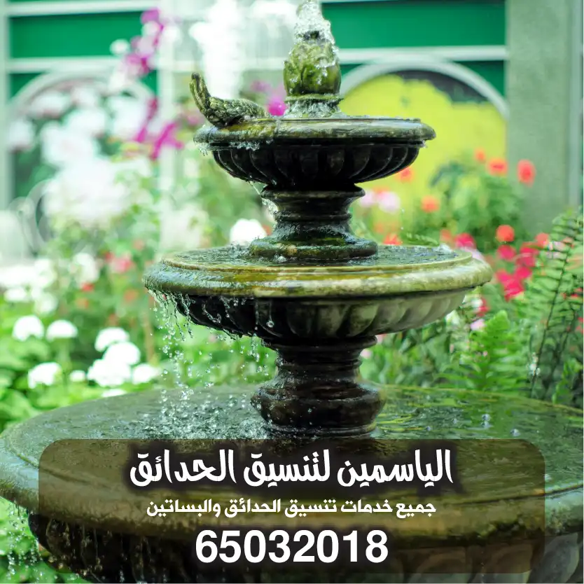 نوافير وشلالات تنسيق حدائق الكويت