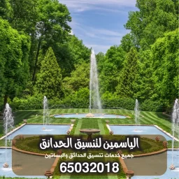 شركة تنسيق حدائق حولي